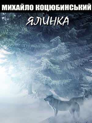 cover image of Ялинка